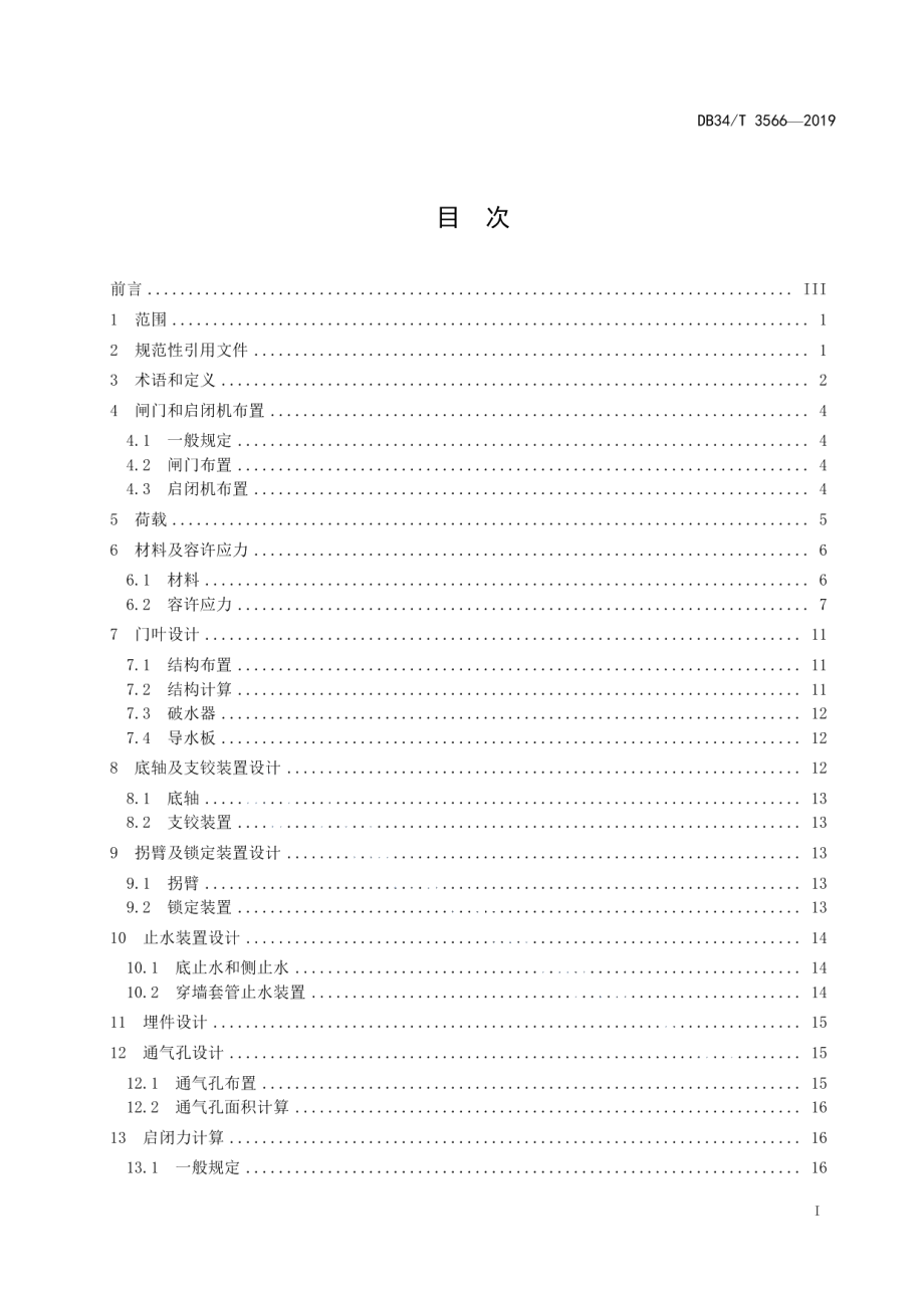 DB34T 3566-2019底轴驱动翻板钢闸门设计规范.pdf_第3页