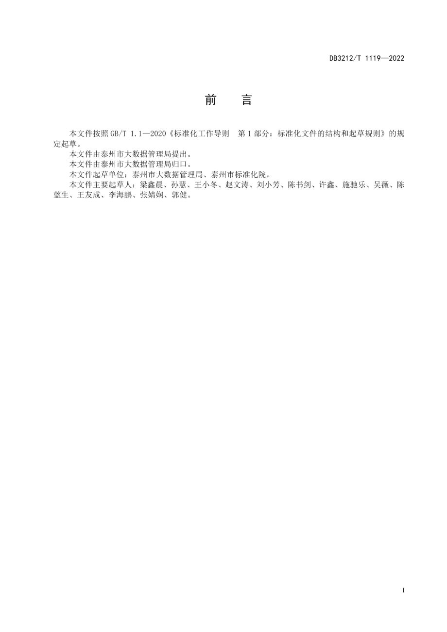 DB3212T 1119—2022综合人口库数据元规范.pdf_第2页