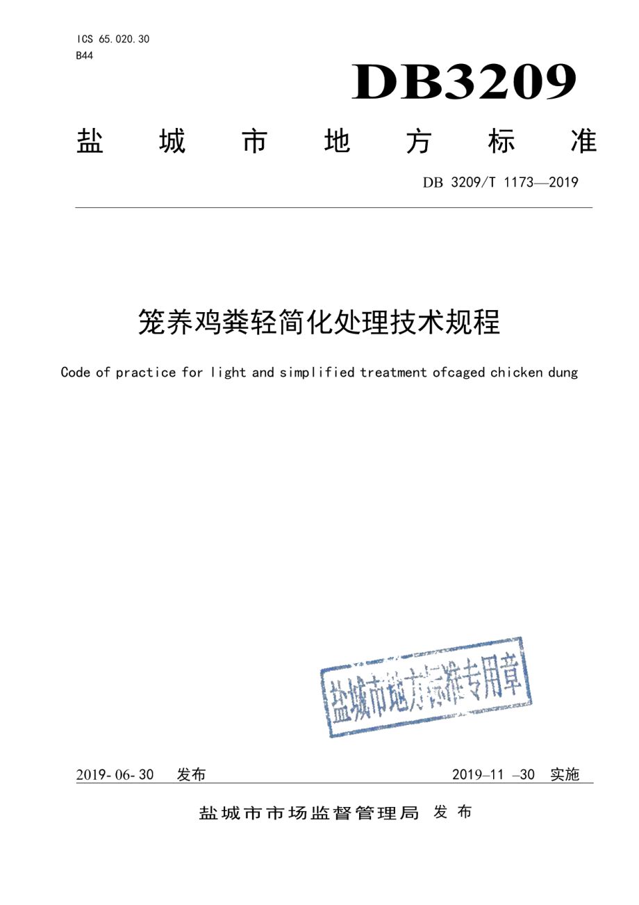 DB3209T 1173-2019笼养鸡粪轻简化处理技术规程.pdf_第1页