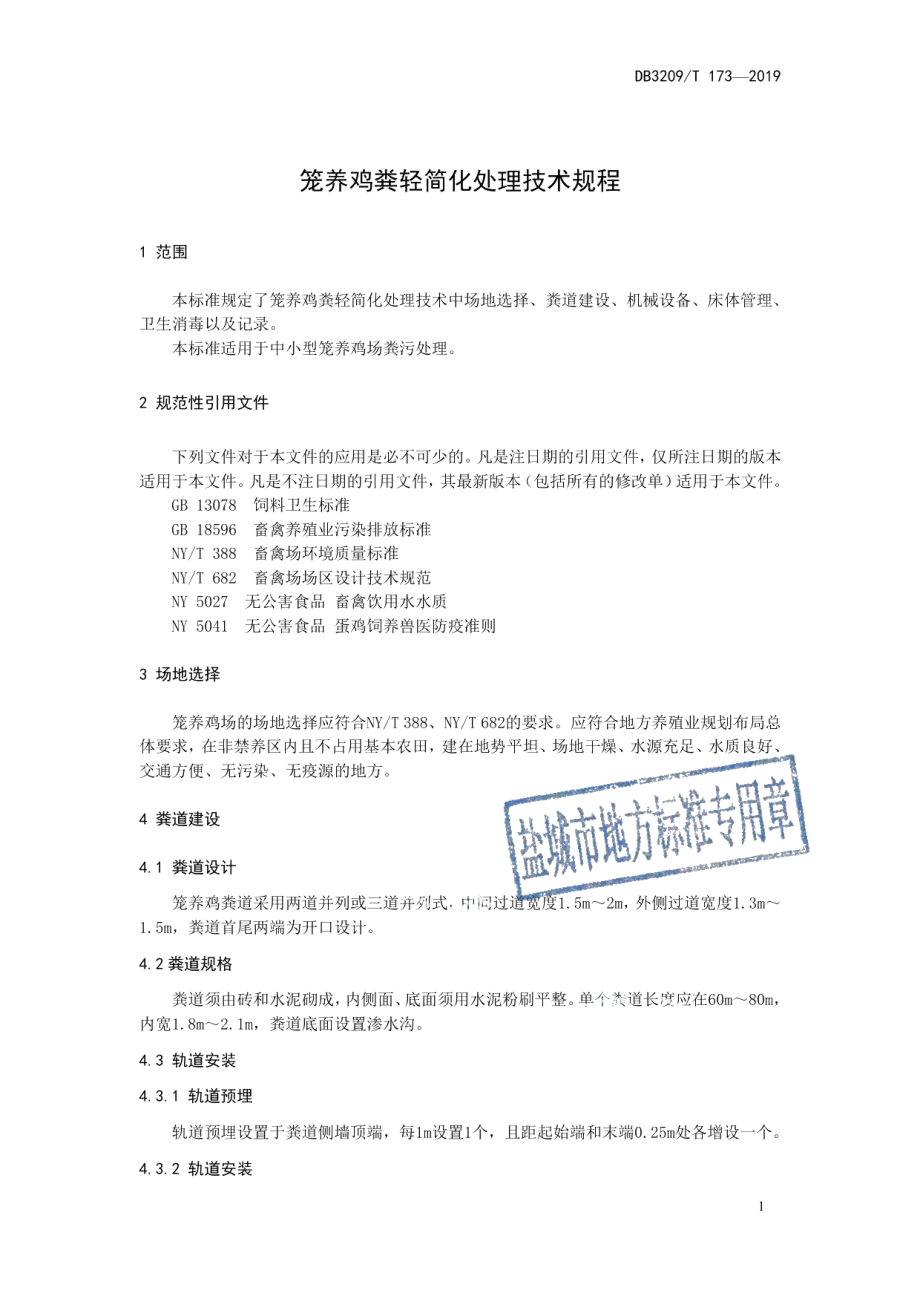 DB3209T 1173-2019笼养鸡粪轻简化处理技术规程.pdf_第3页