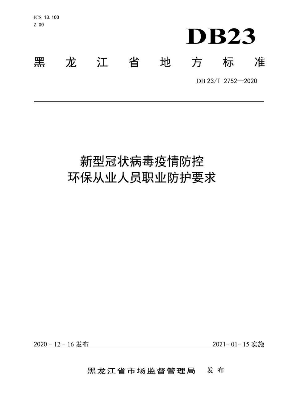 DB23T 2752—2020新型冠状病毒疫情防控环保从业人员职业防护要求.pdf_第1页