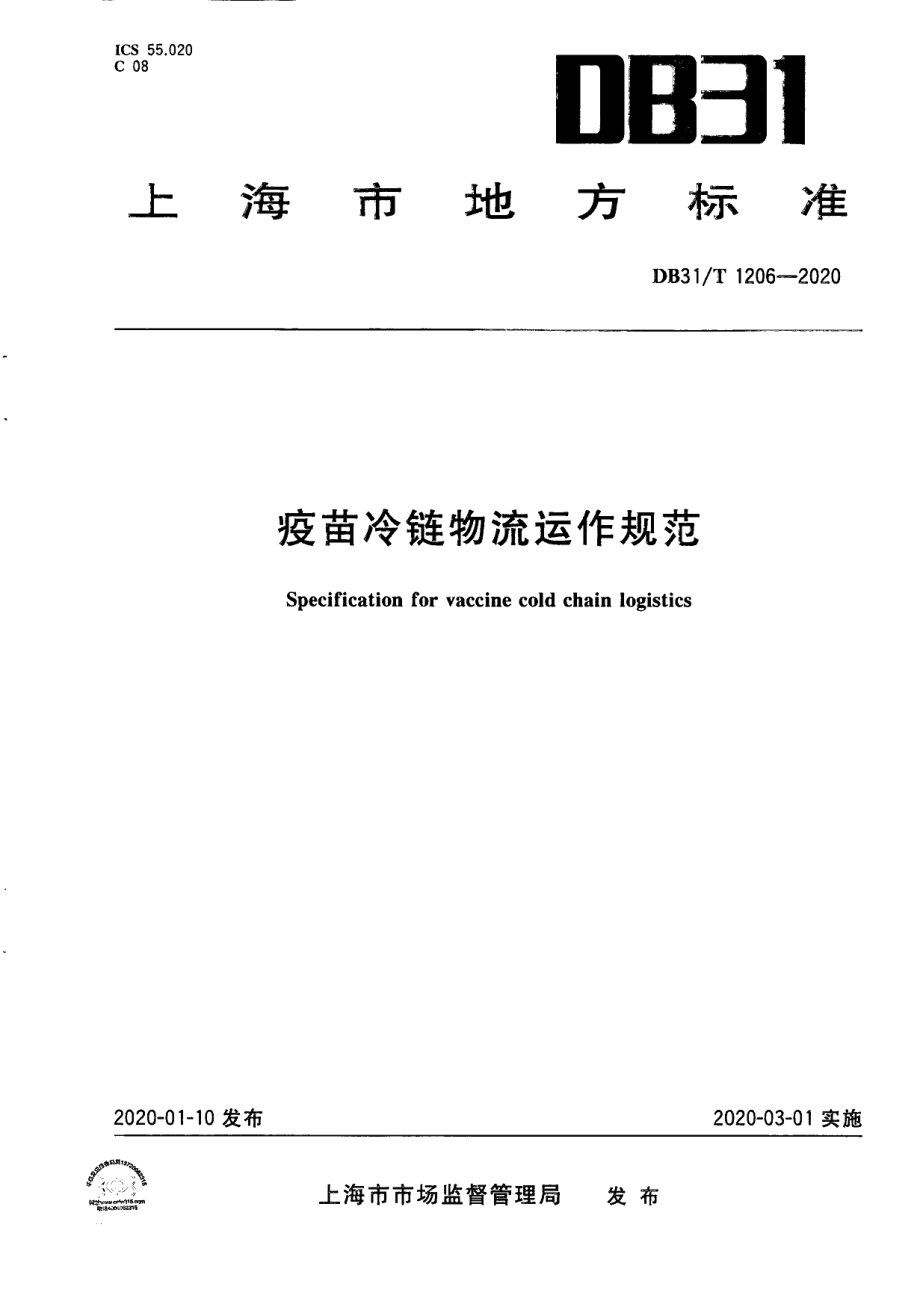 DB31T 1206-2020疫苗冷链物流运作规范.pdf_第1页