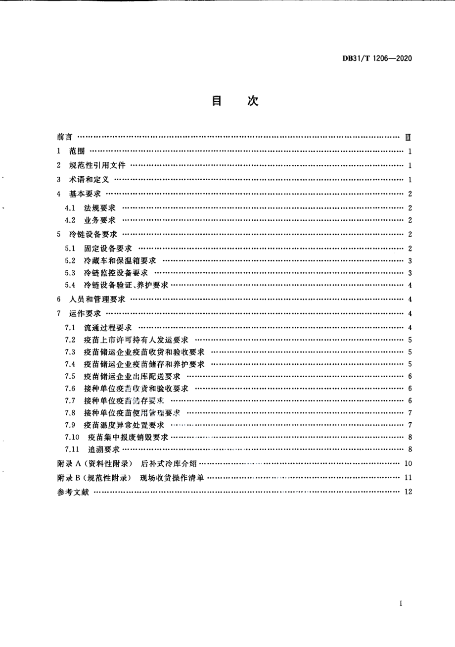 DB31T 1206-2020疫苗冷链物流运作规范.pdf_第3页