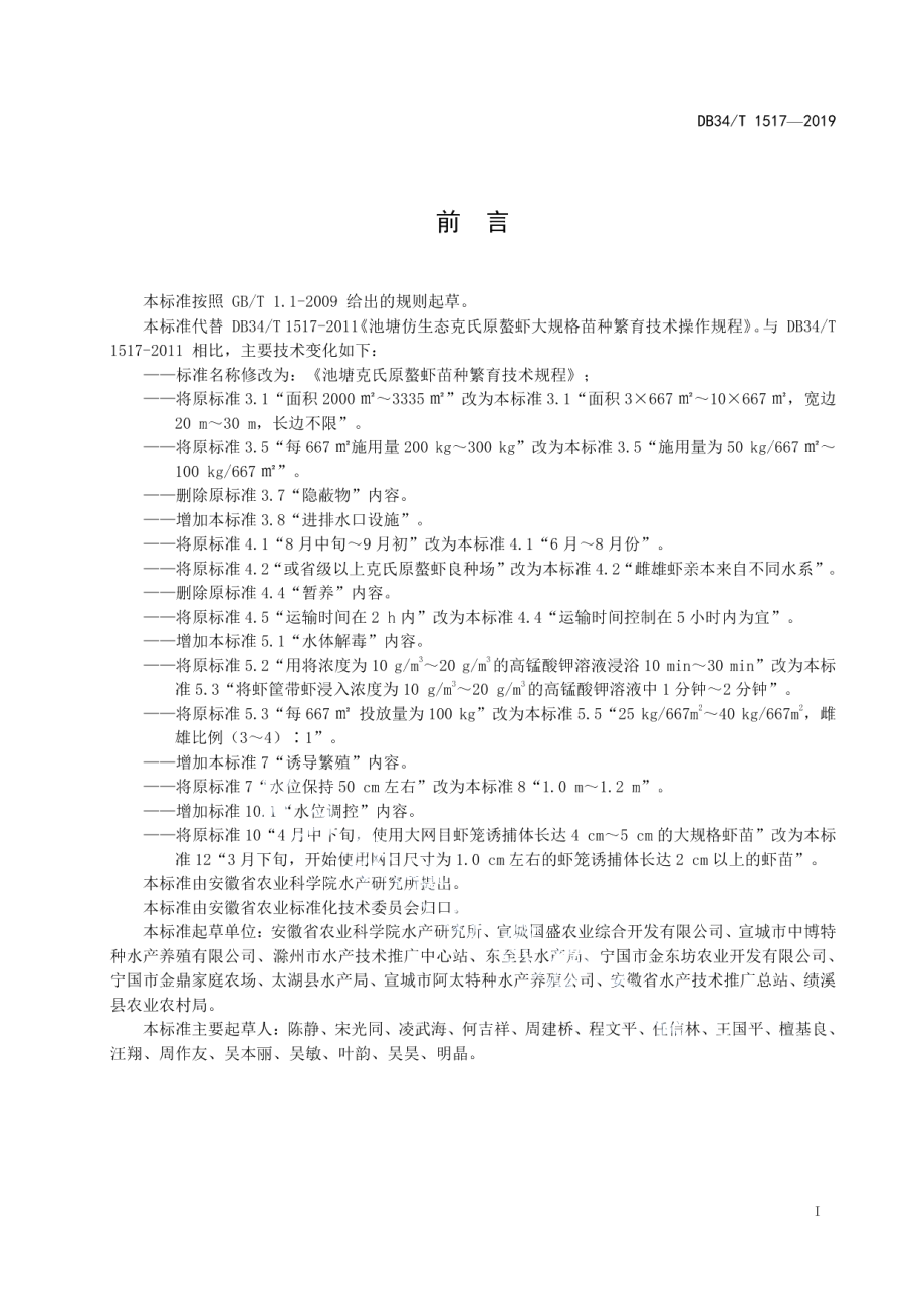 DB34T 1517-2019池塘克氏原螯虾苗种繁育技术规程.pdf_第3页