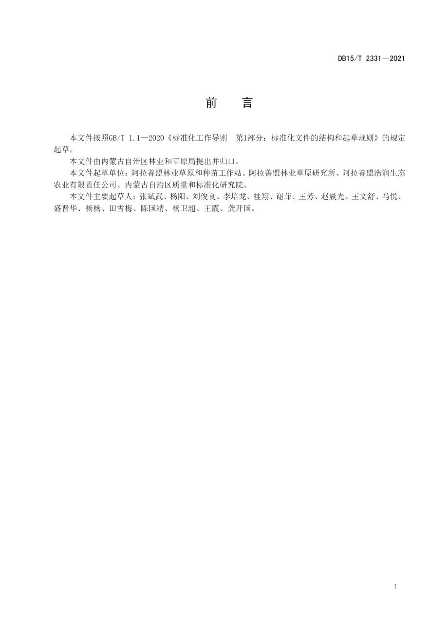 DB15T 2331-2021阿拉善荒漠肉苁蓉产地环境.pdf_第3页