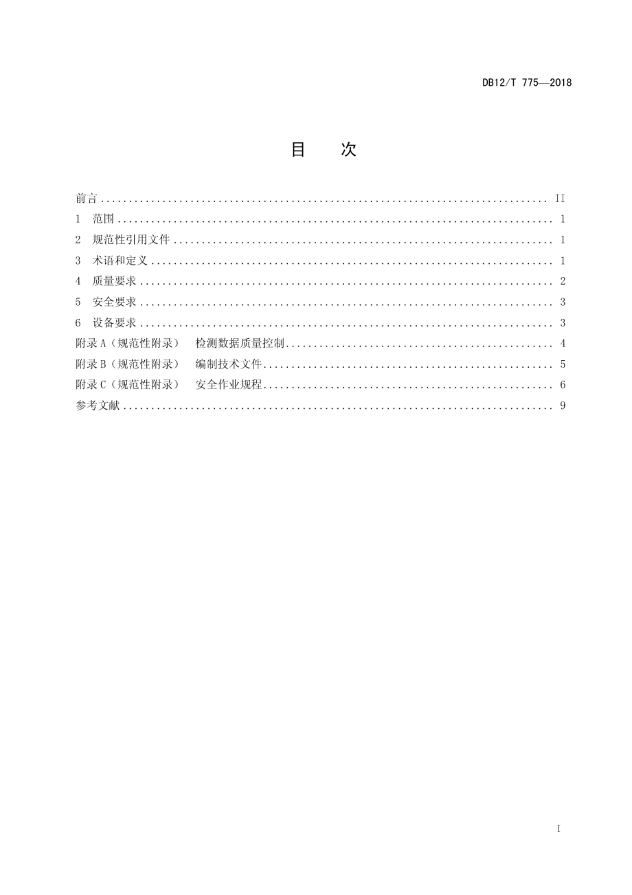 DB12T 775-2018防雷装置检测业务规范.pdf_第3页