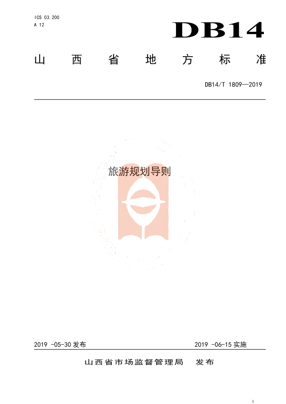 DB14T 1809-2019旅游规划导则.pdf_第1页