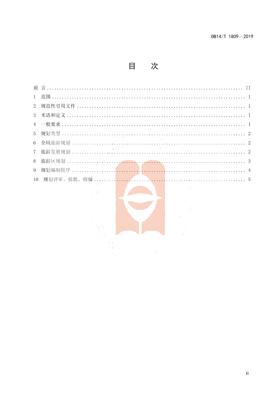 DB14T 1809-2019旅游规划导则.pdf_第3页