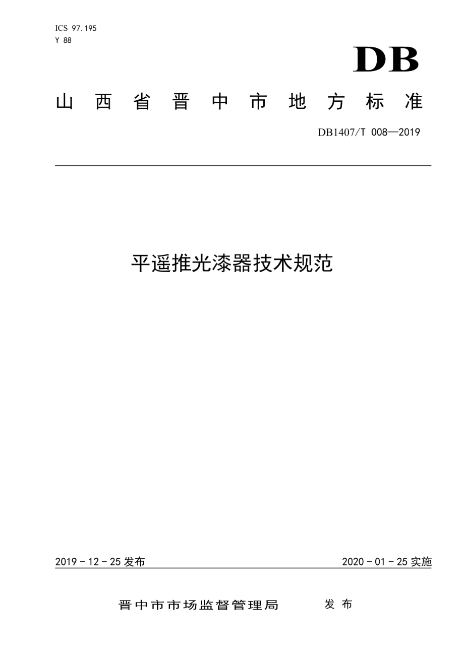 DB1407T 008-2019平遥推光漆器技术规范.pdf_第1页