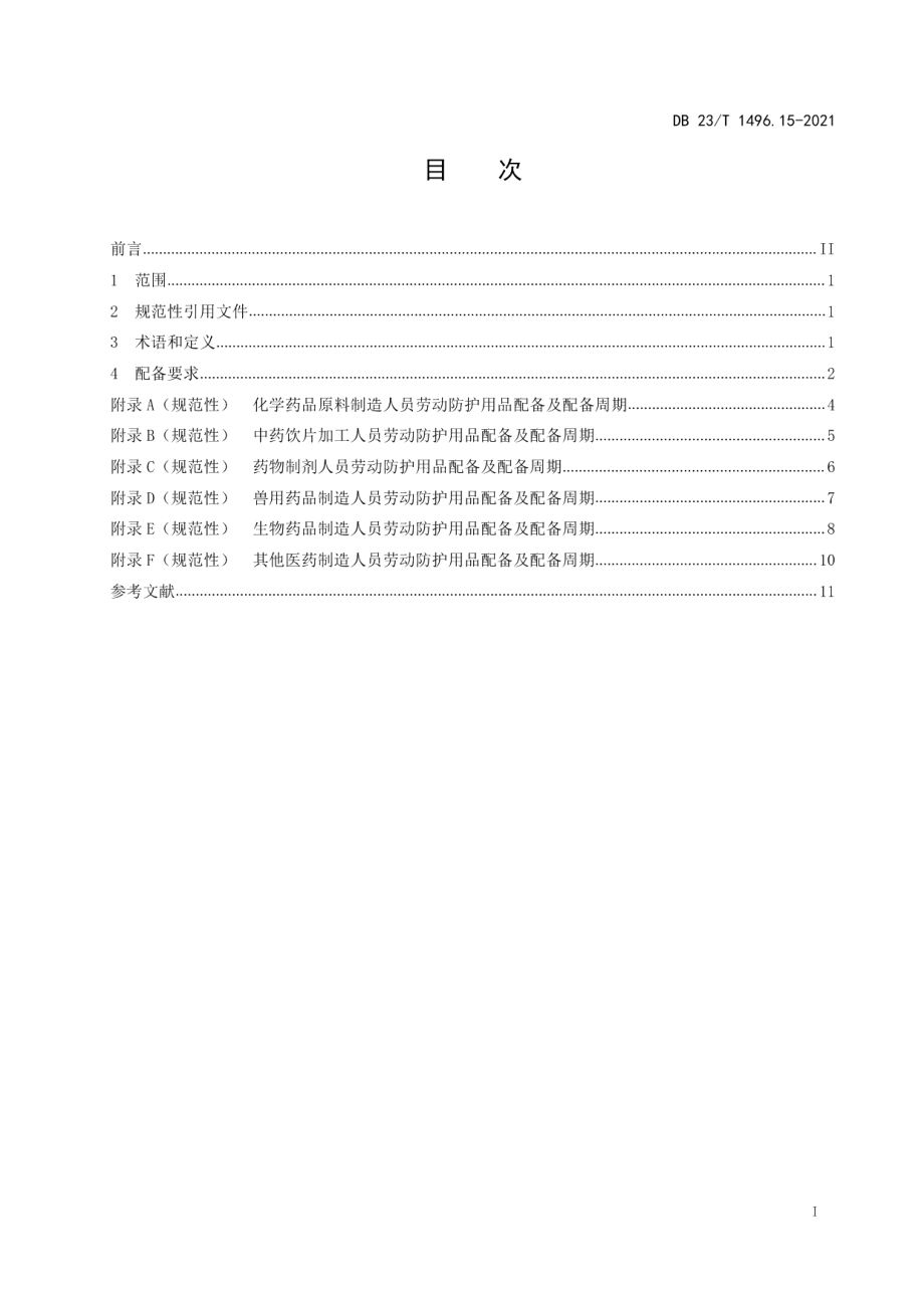 DB 23T 1496.15-2021劳动防护用品配备 第15部分：医药生产人员.pdf_第2页