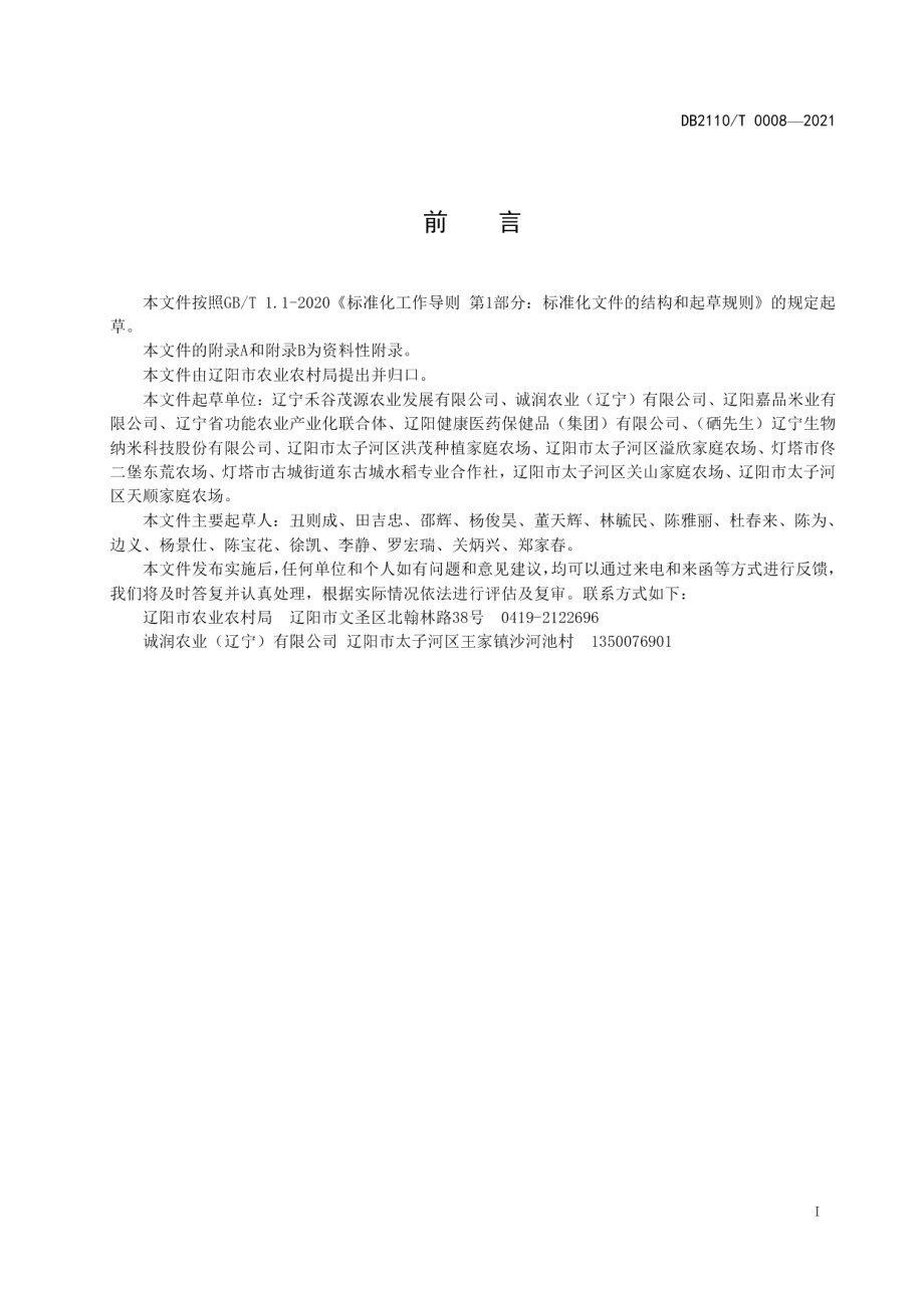 DB2110T 0008-2021绿色食品 辽阳大米.pdf_第2页