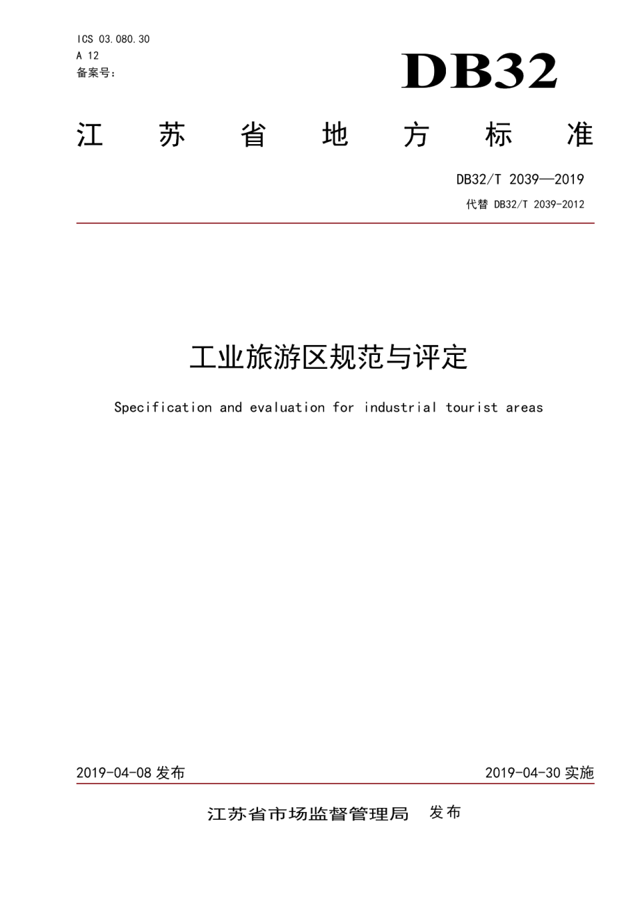 DB32T 2039-2019工业旅游区规范与评定.pdf_第1页