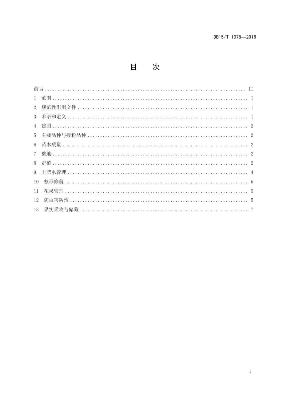 DB15T 1078-2016金红苹果栽培技术规程.pdf_第3页