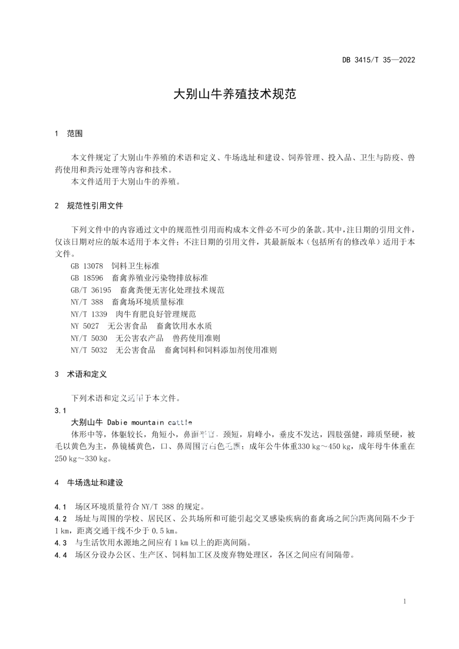 DB3415T 35-2022大别山牛养殖技术规范.pdf_第3页