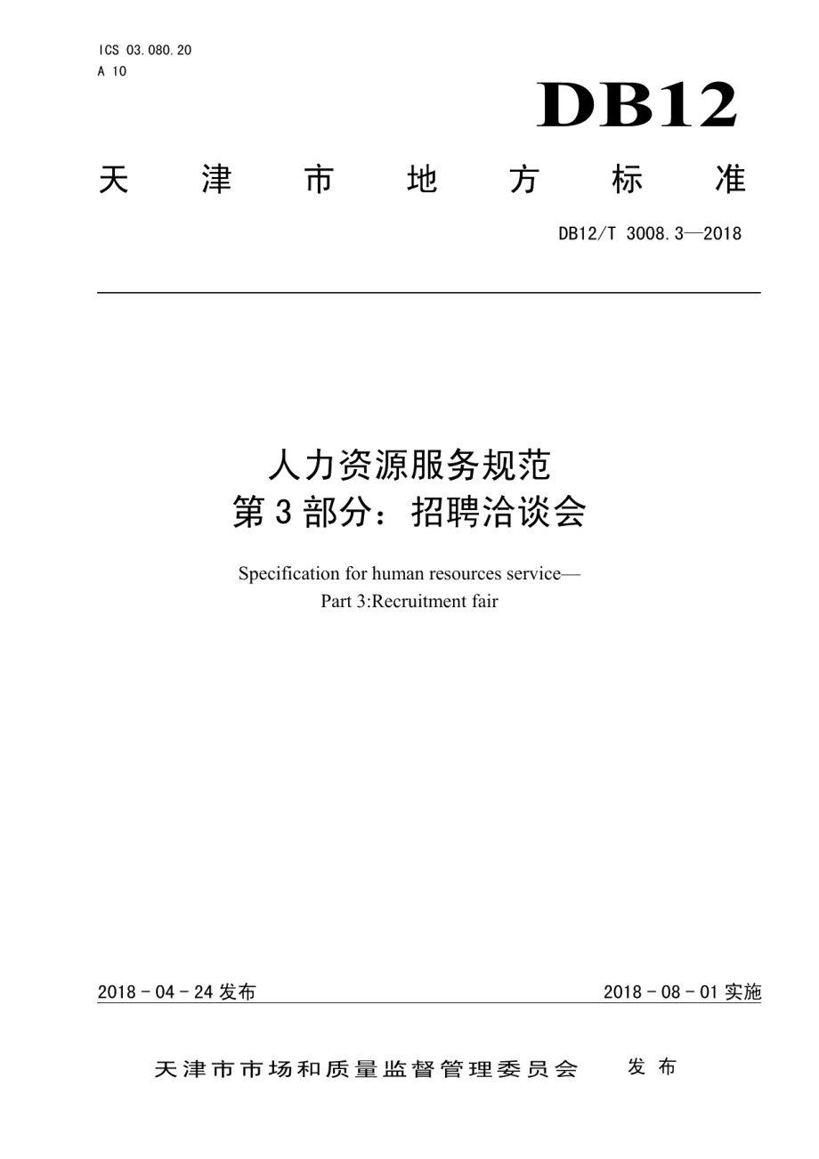 DB12T 3008.3-2018人力资源服务规范第 3 部分：招聘洽谈会.pdf_第1页