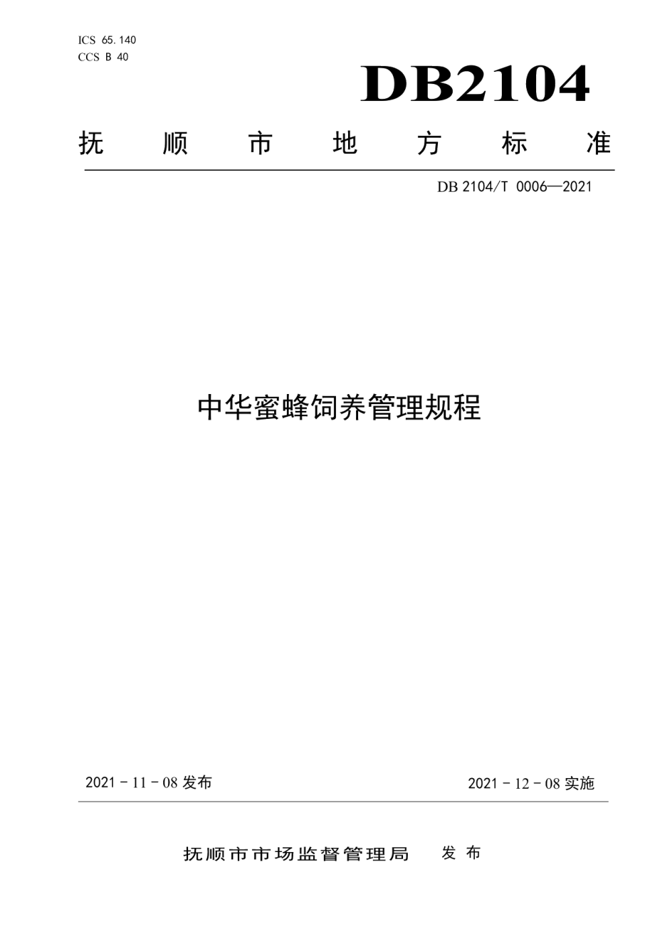 DB2104T0006-2021中华蜜蜂饲养管理规程.pdf_第1页