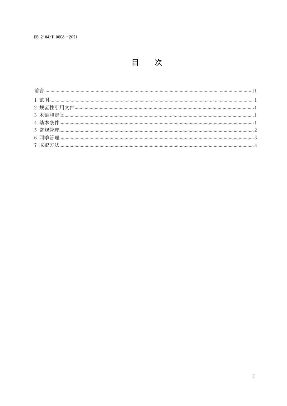 DB2104T0006-2021中华蜜蜂饲养管理规程.pdf_第2页