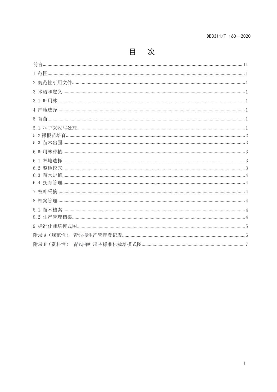 DB3311T 160─2020青钱柳叶用林栽培技术规程.pdf_第3页