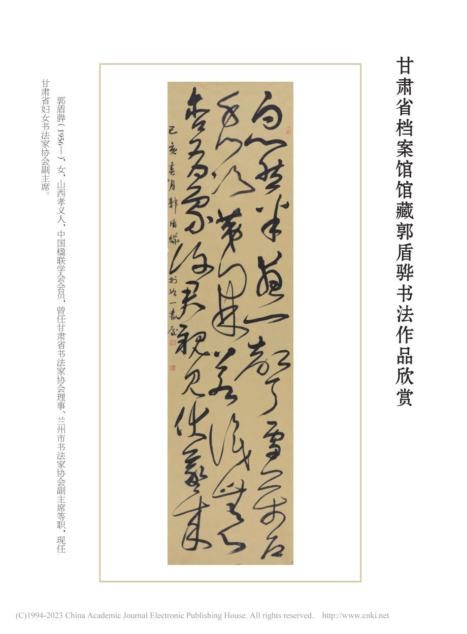 甘肃省档案馆馆藏郭盾骅书法作品欣赏_郭盾骅.pdf_第1页