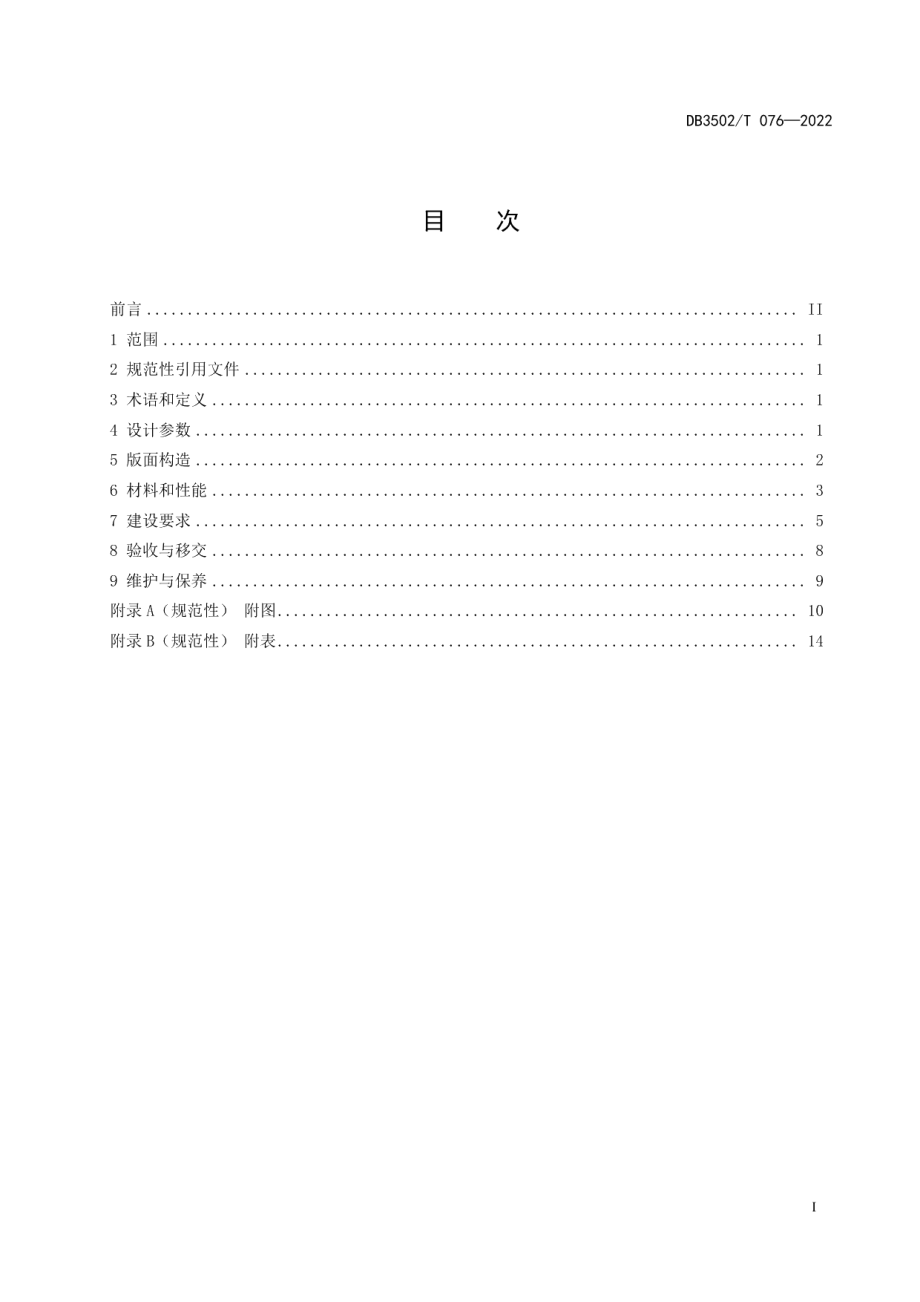 DB3502T 076-2022城市道路路名牌设置、管理和维护导则.pdf_第3页