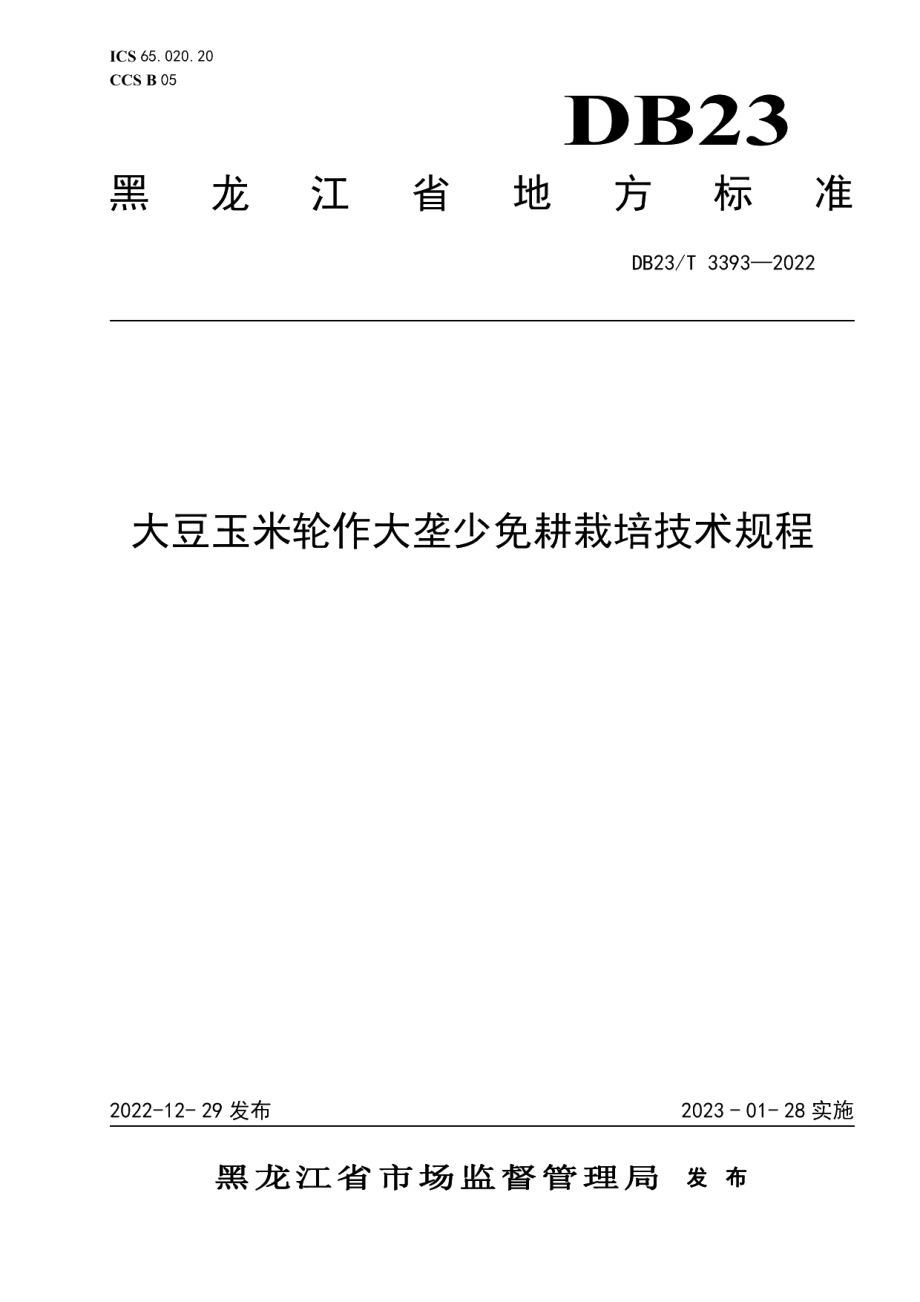 DB23T 3393—2022大豆玉米轮作大垄少免耕栽培技术规程.pdf_第1页