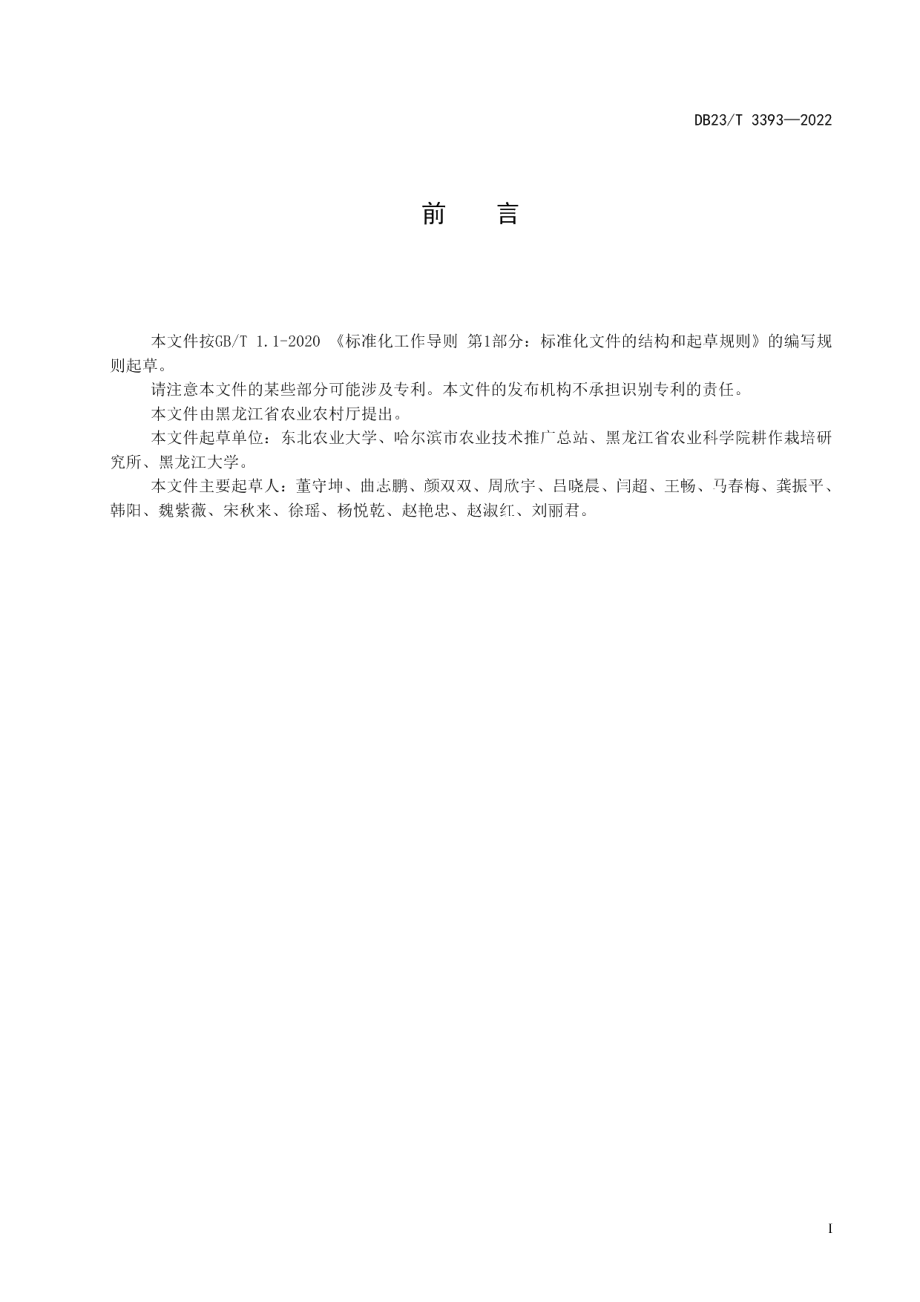 DB23T 3393—2022大豆玉米轮作大垄少免耕栽培技术规程.pdf_第2页