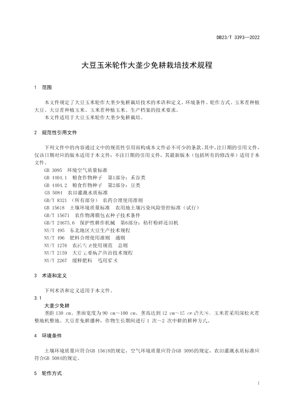 DB23T 3393—2022大豆玉米轮作大垄少免耕栽培技术规程.pdf_第3页