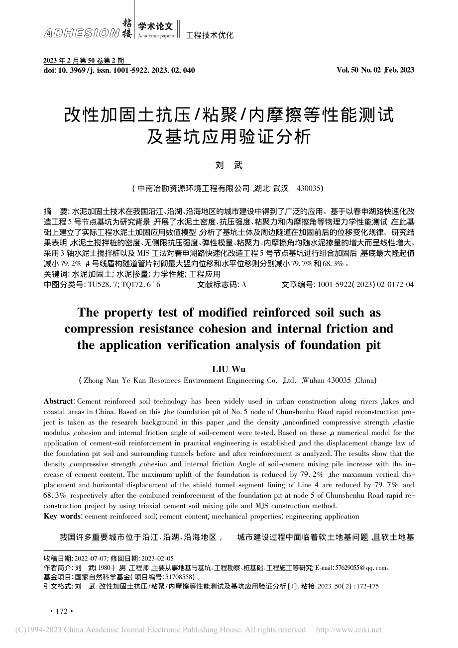 改性加固土抗压_粘聚_内摩...性能测试及基坑应用验证分析_刘武.pdf_第1页