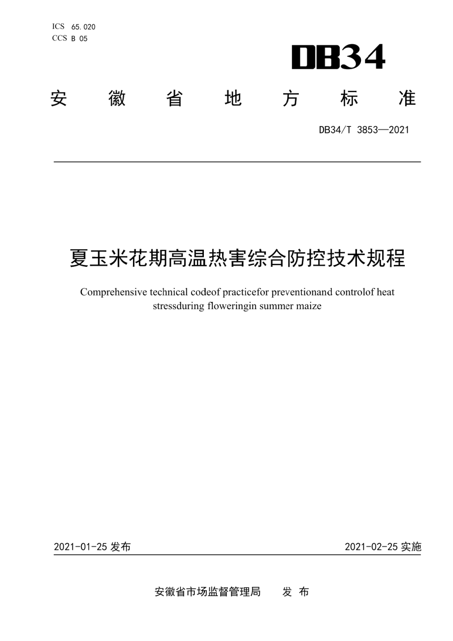 DB34T 3853-2021夏玉米花期高温热害综合防控技术规程.pdf_第1页