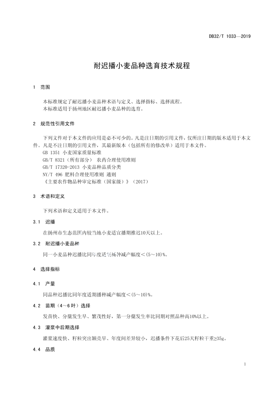 DB3210T 1033-2019耐迟播小麦品种选育技术规程.pdf_第3页