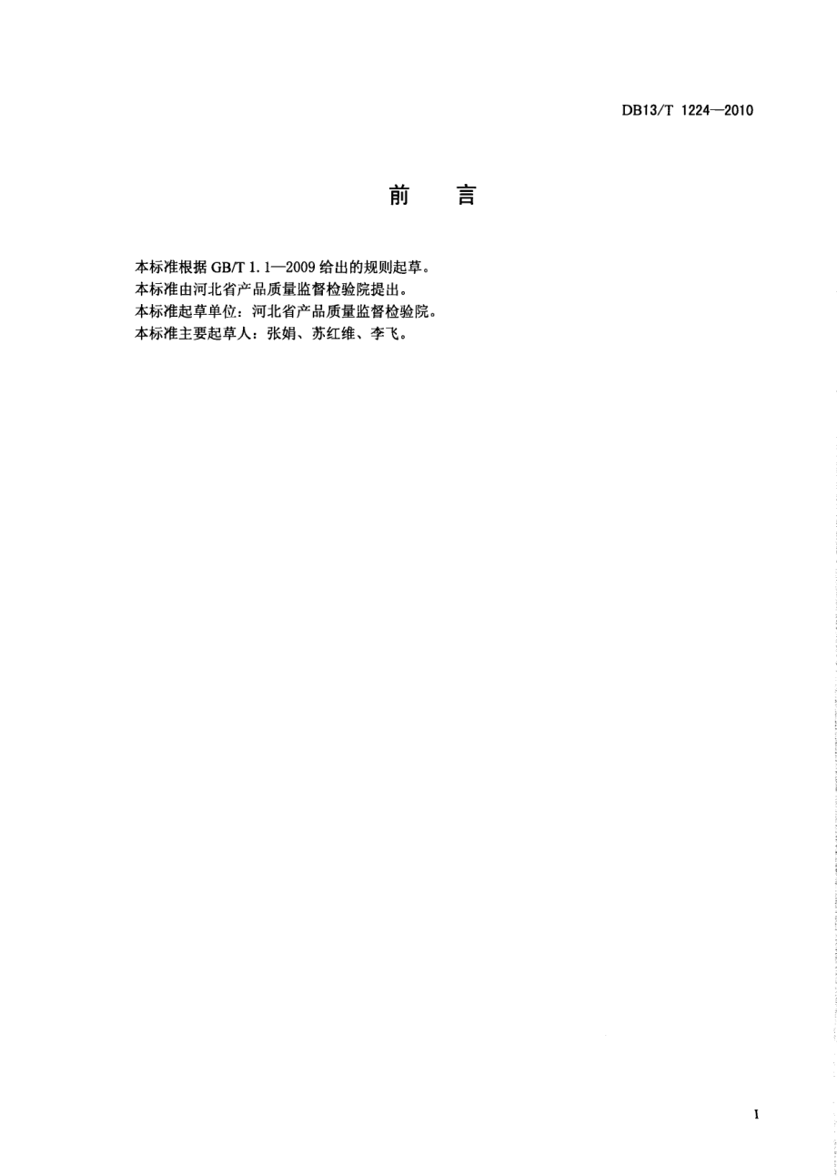 DB13T 1224-2010有机化工产品的总氮测定方法.pdf_第2页