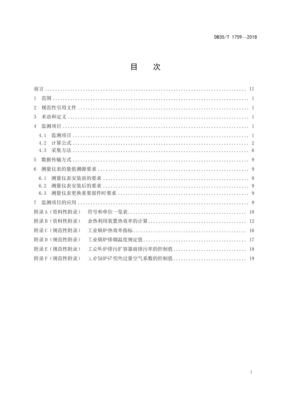 DB35T 1759-2018工业锅炉热效率在线监测技术规范.pdf_第3页