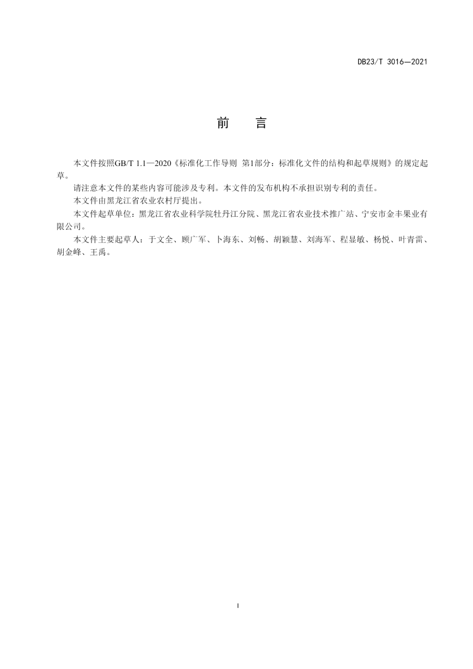 DB23T 3016—2021龙丰苹果栽培技术规程.pdf_第2页