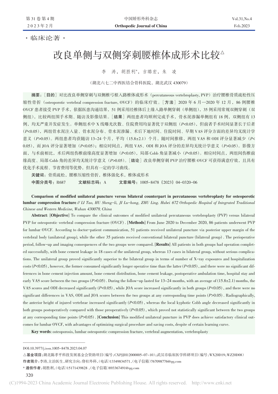 改良单侧与双侧穿刺腰椎体成形术比较_李涛.pdf_第1页