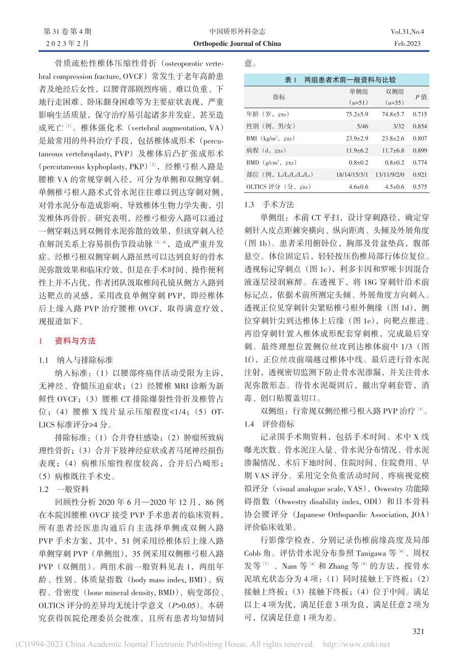 改良单侧与双侧穿刺腰椎体成形术比较_李涛.pdf_第2页