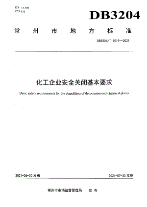 DB3204T 1019-2021化工企业安全关闭基本要求.pdf