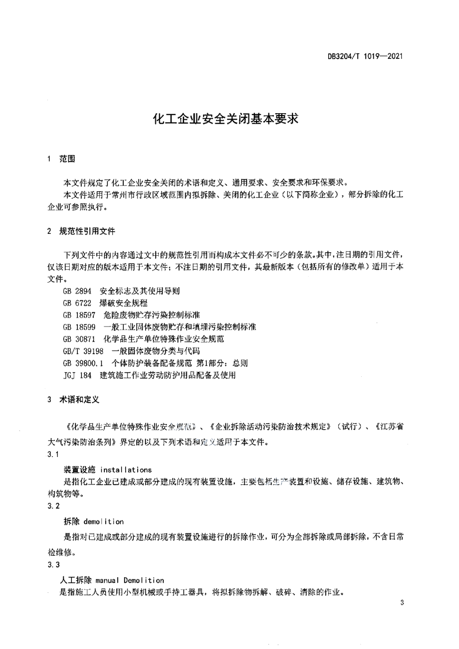 DB3204T 1019-2021化工企业安全关闭基本要求.pdf_第3页