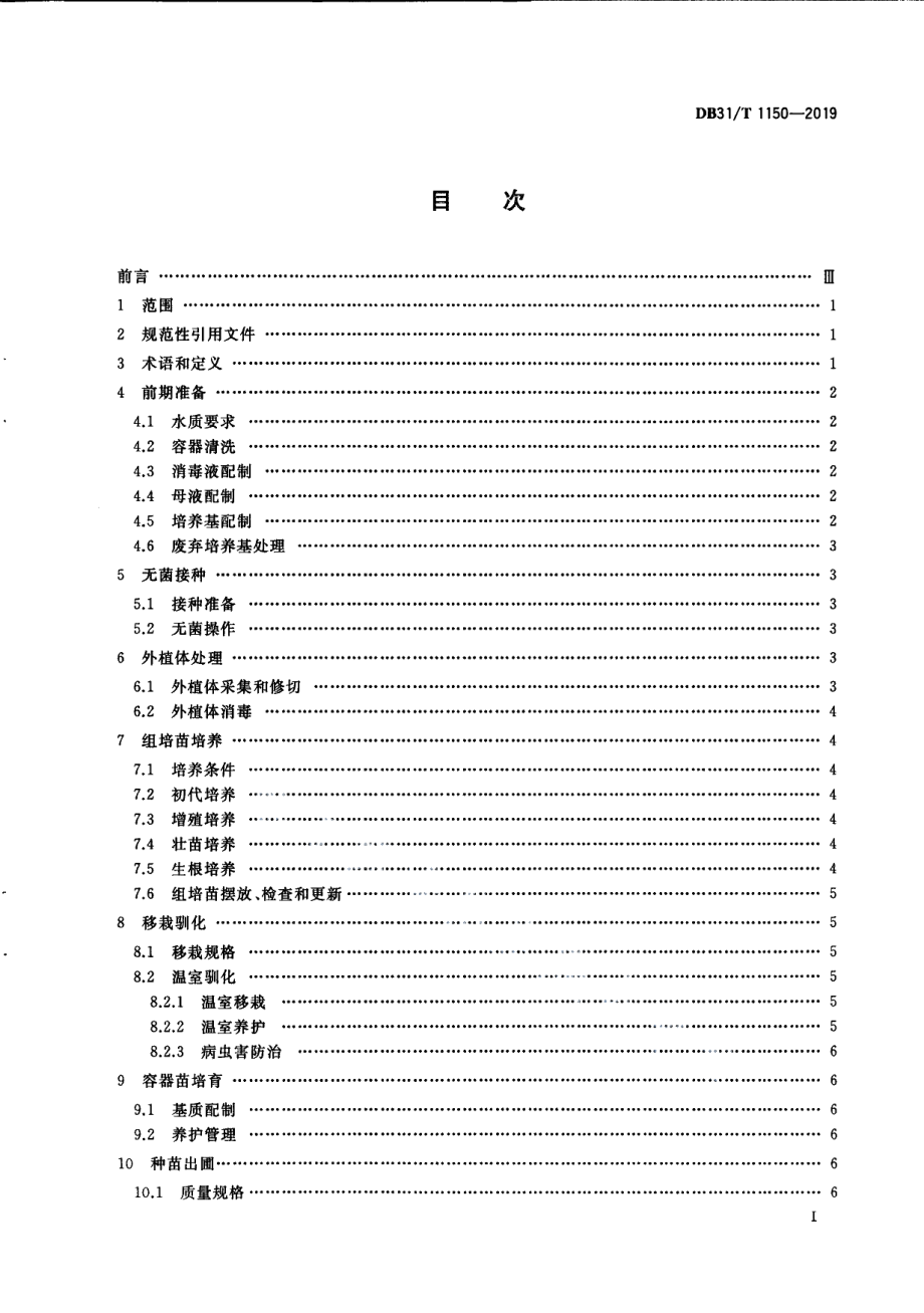 DB31T 1150-2019厚叶岩白菜组培生产技术规范.pdf_第3页