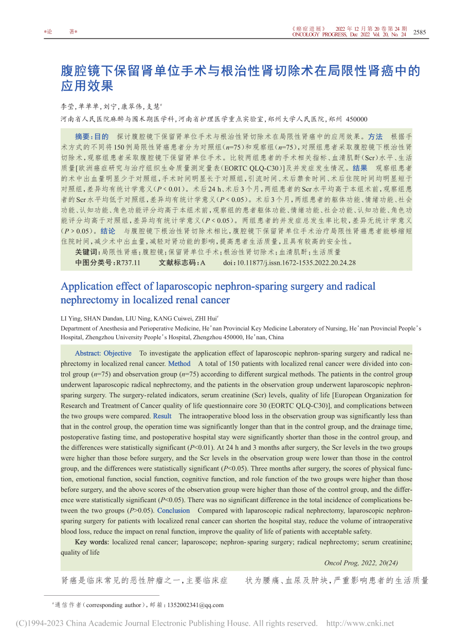 腹腔镜下保留肾单位手术与根...术在局限性肾癌中的应用效果_李莹.pdf_第1页