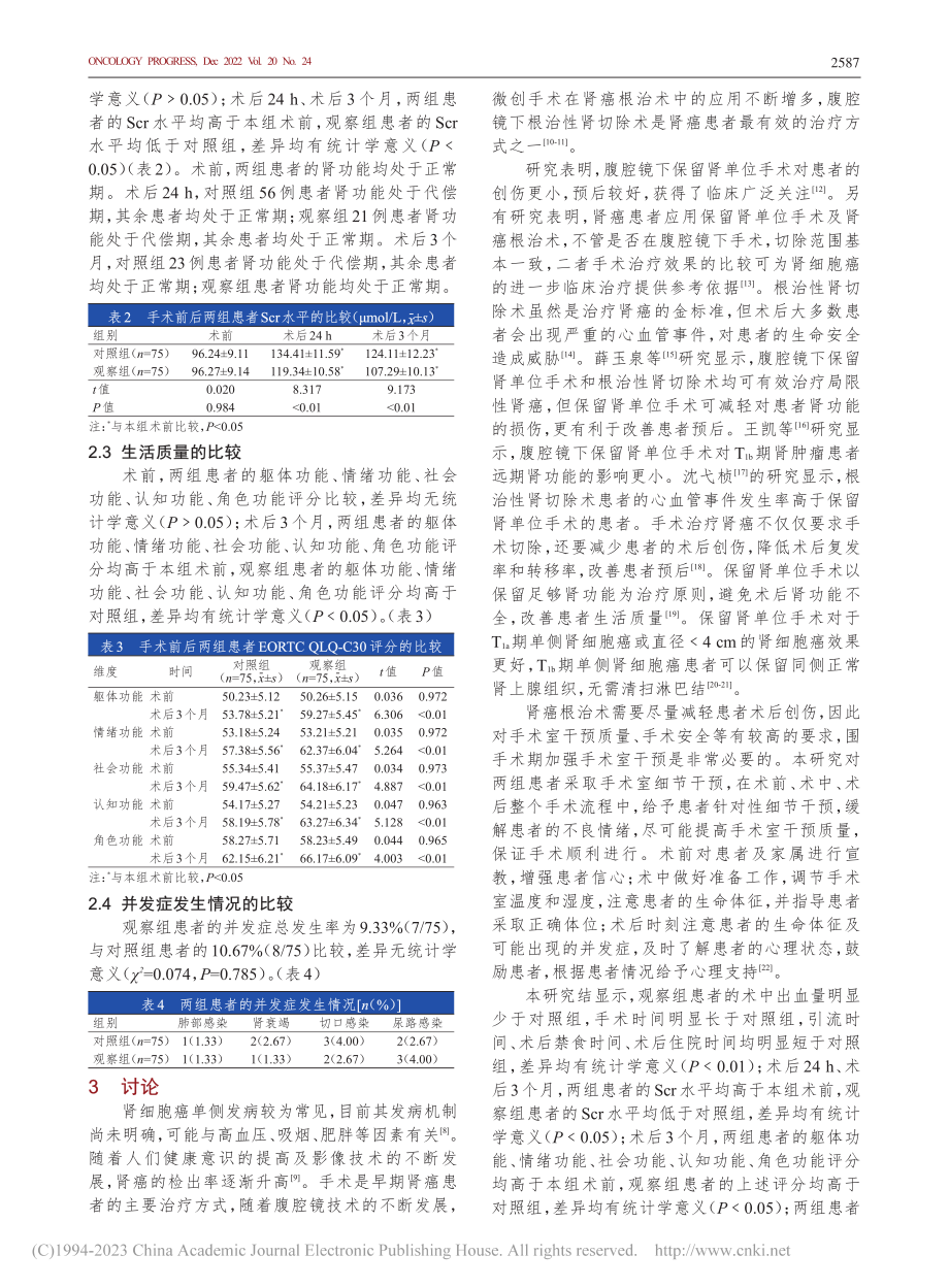 腹腔镜下保留肾单位手术与根...术在局限性肾癌中的应用效果_李莹.pdf_第3页