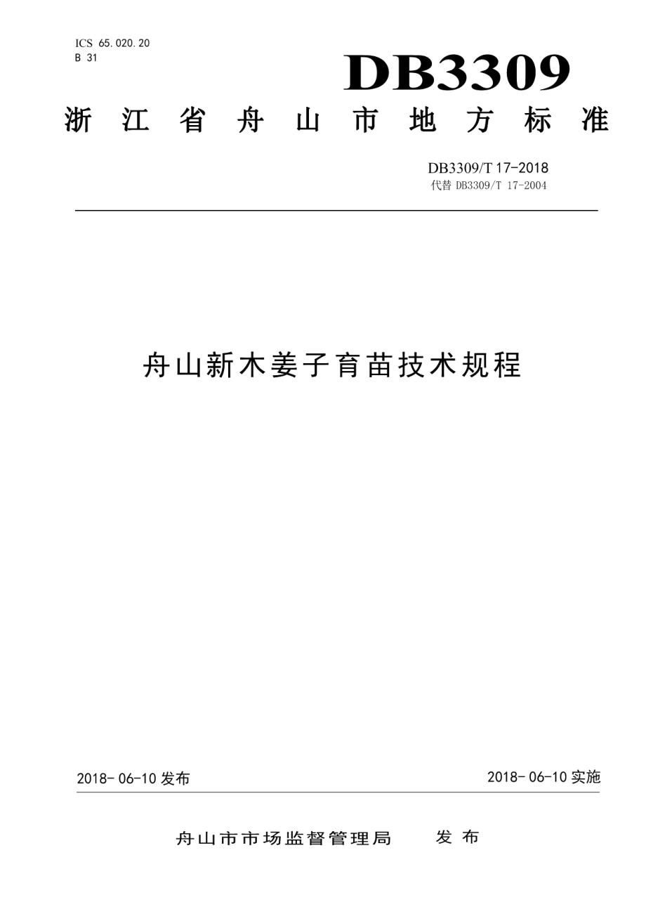 DB3309T 17-2018舟山新木姜子育苗技术规程.pdf_第1页