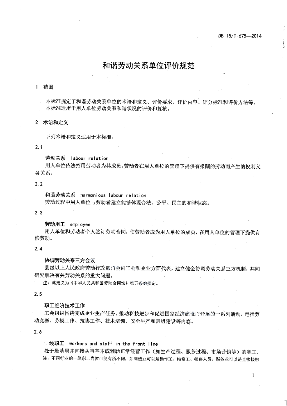 DB15T 675-2014和谐劳动关系单位评价规范.pdf_第3页