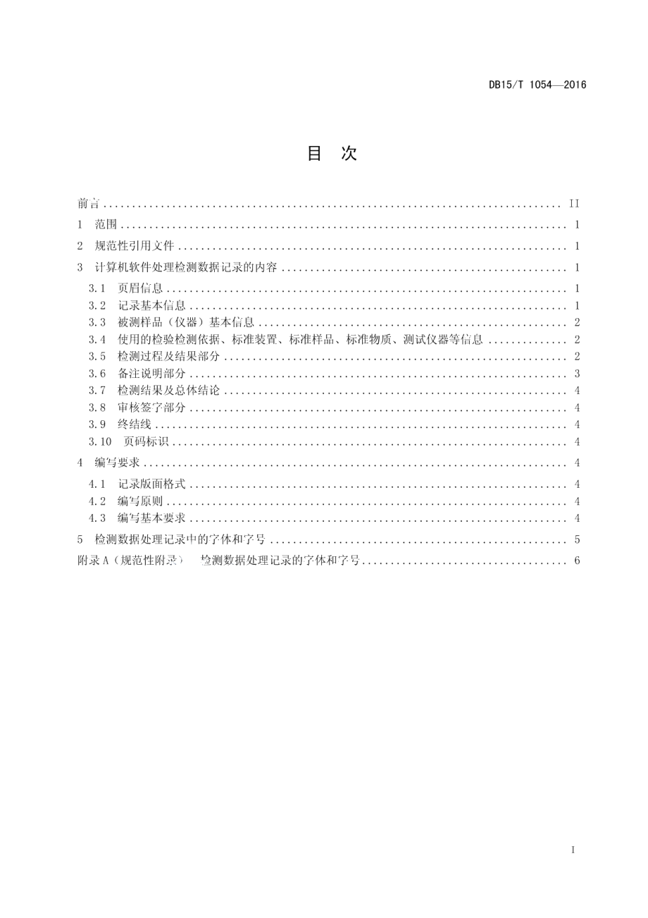 DB15T 1054-2016计算机软件处理检测数据记录要求.pdf_第3页