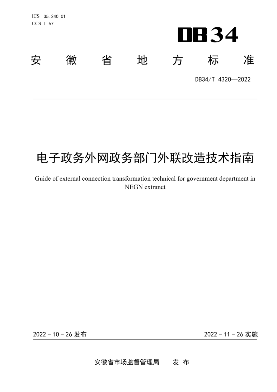 DB34T 4320-2022电子政务外网政务部门外联改造技术指南.pdf_第1页