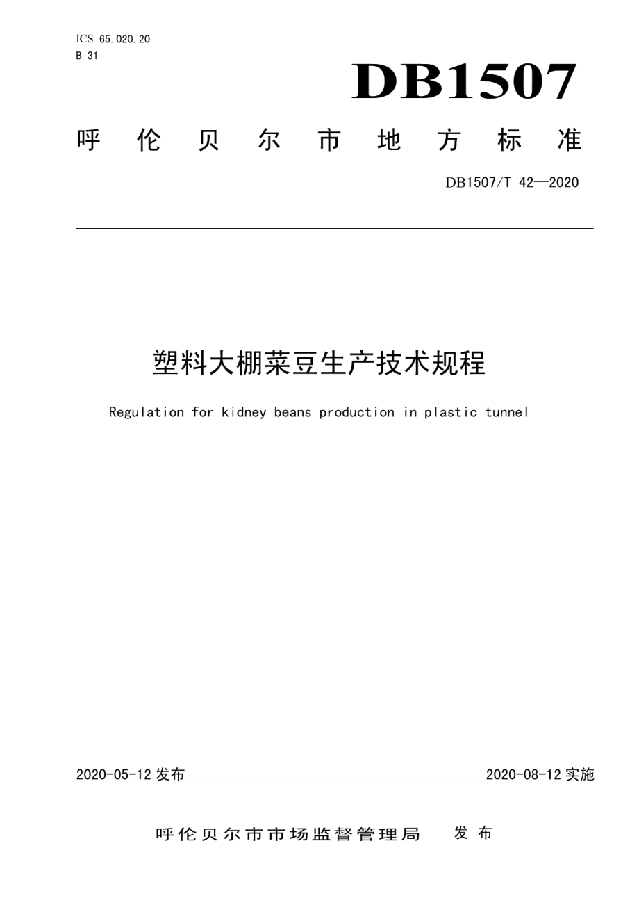 DB1507T42-2020塑料大棚菜豆生产技术规程.pdf_第1页