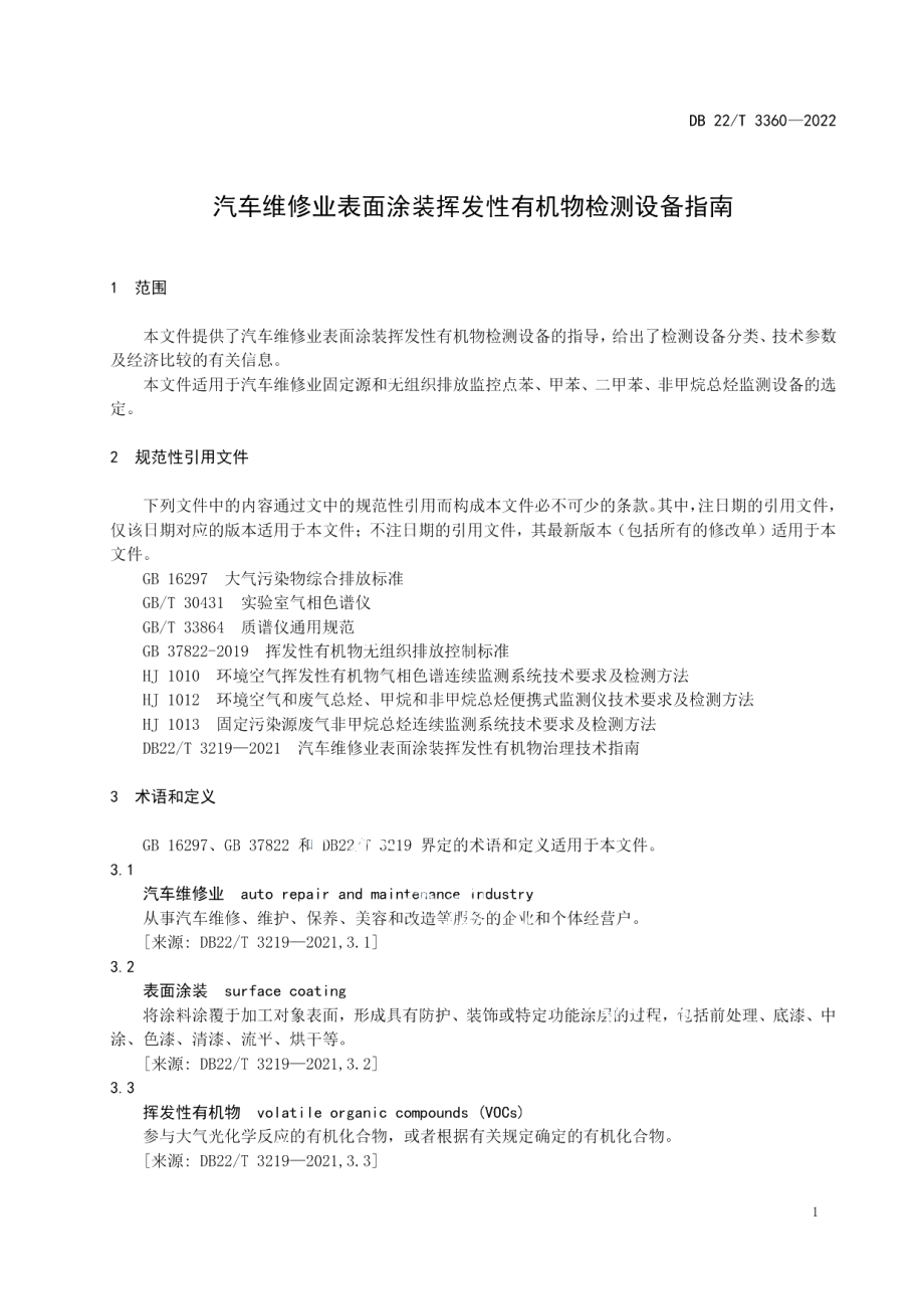 DB22T 3360-2022汽车维修业表面涂装挥发性有机物检测设备指南.pdf_第3页