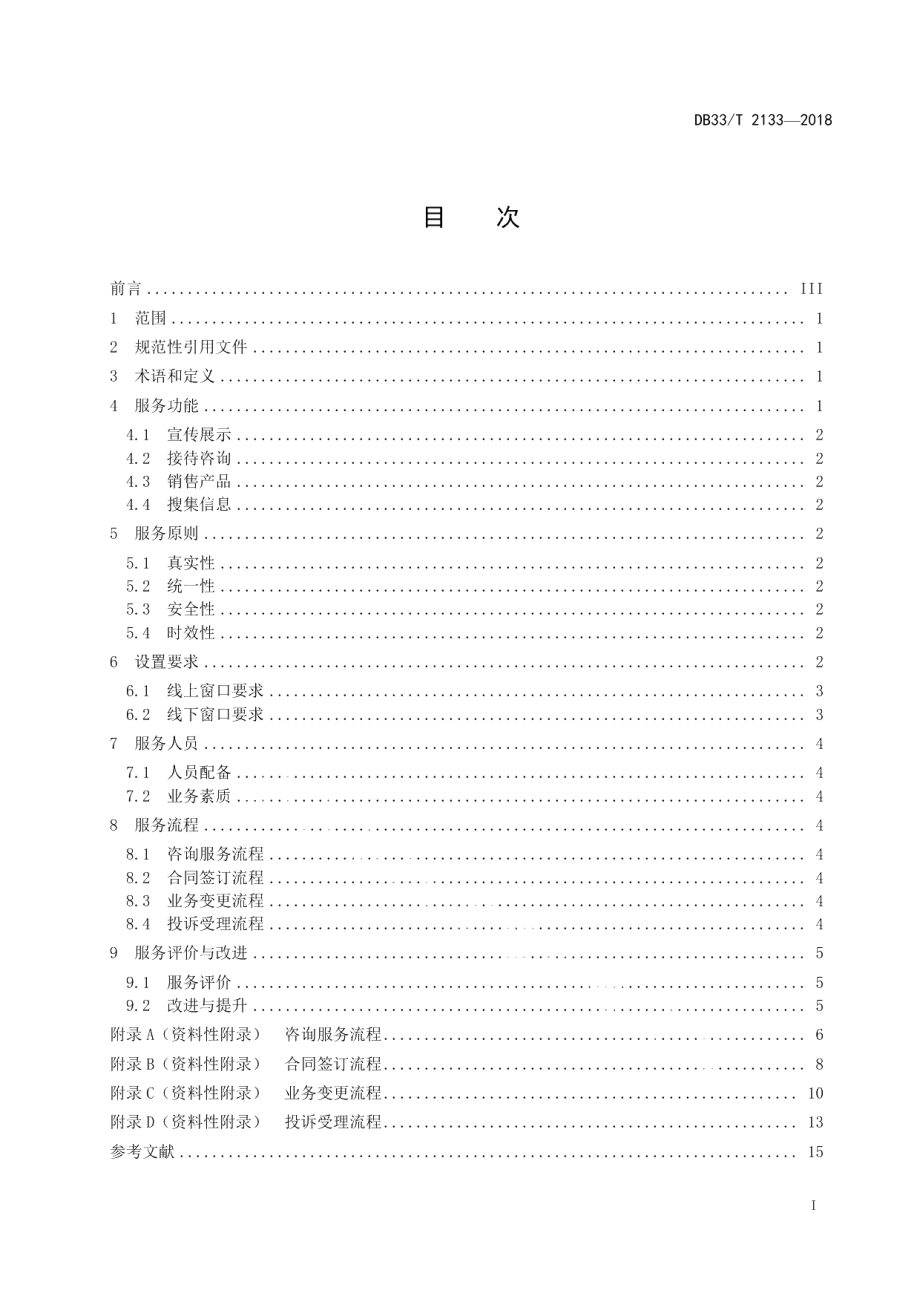 DB33T 2133-2018旅行社窗口服务规范.pdf_第2页