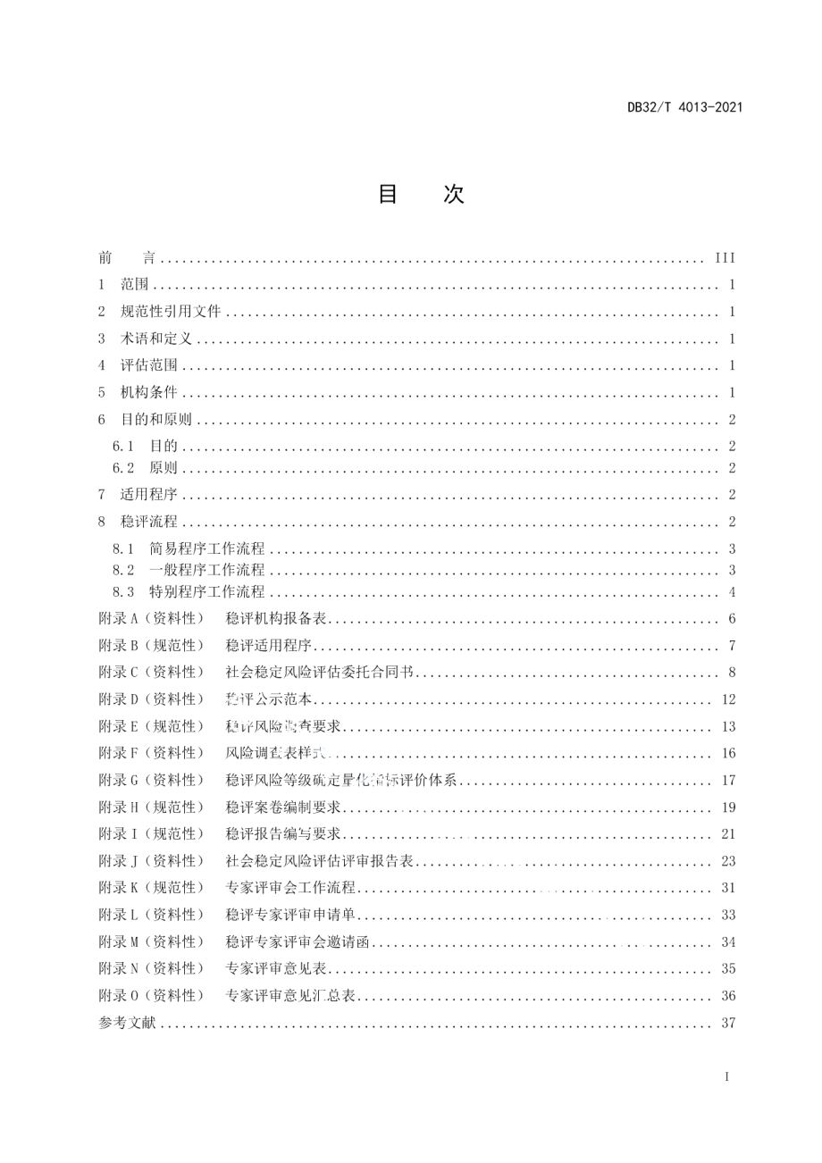 DB32T 4013-2021第三方社会稳定风险评估规范.pdf_第2页