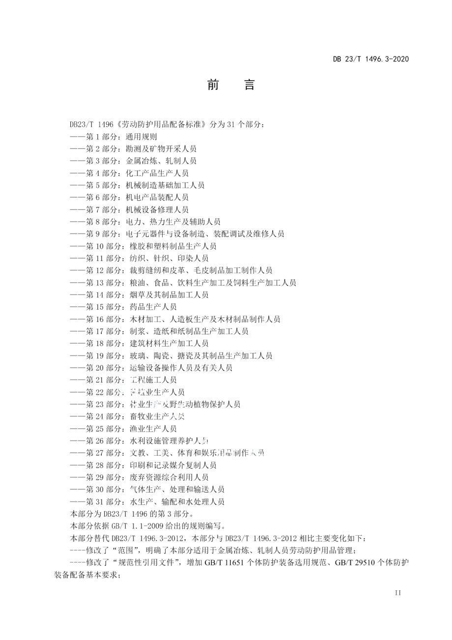 DB23T 1496.3-2020劳动防护用品配备标准第3部分：金属冶炼、轧制人员.pdf_第3页