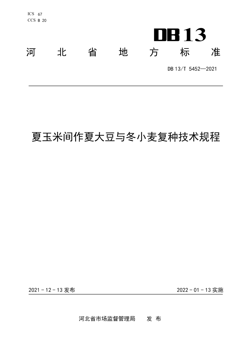 DB13T 5452-2021夏玉米间作夏大豆与冬小麦复种技术规程.pdf_第1页